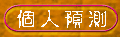 �ӤH�w��